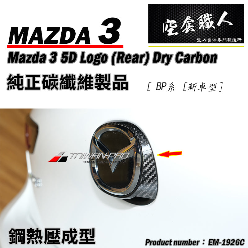 LOGO飾蓋 前 後 碳纖維熱壓 Dry Carbon 2019-2026 Mazda 3 5門