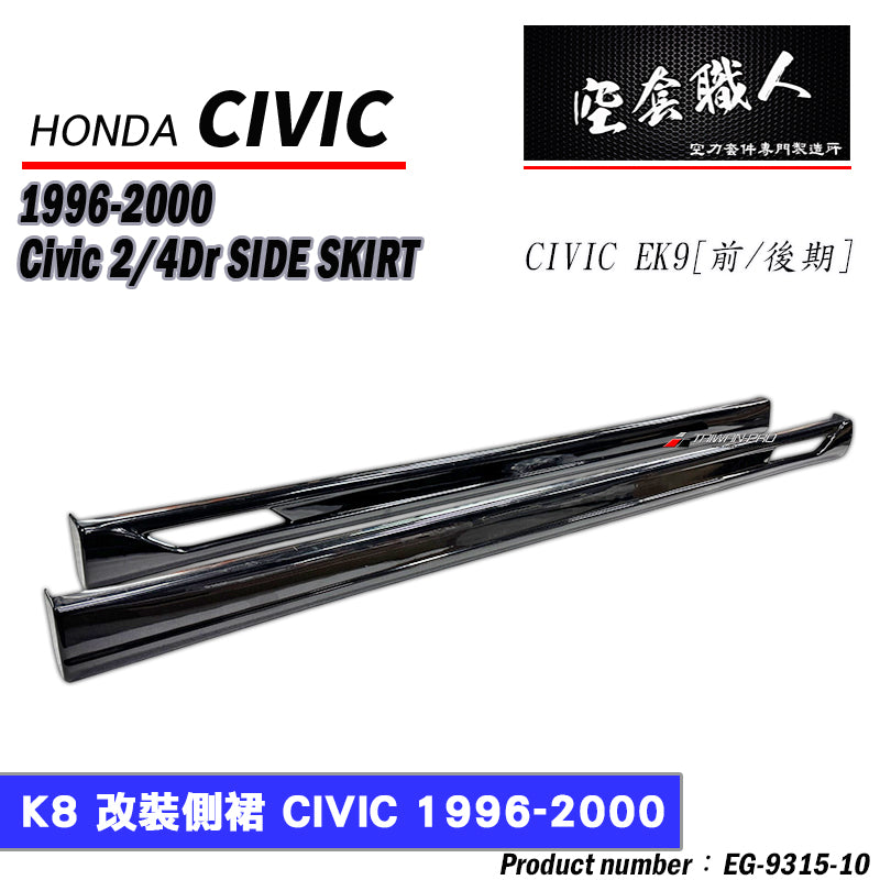 風洞側裙 1992-2000 Honda Civic