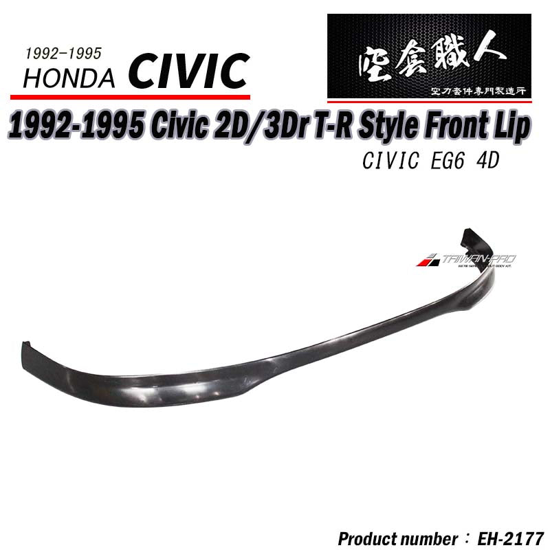 TR款前下巴 1992-1995 Honda Civic 2/3門