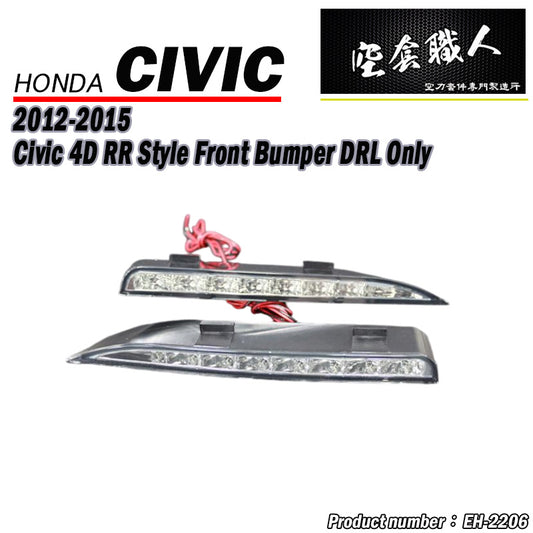 LED晝行燈 2006-2015 Honda Civic 八代 九代RR保桿專用