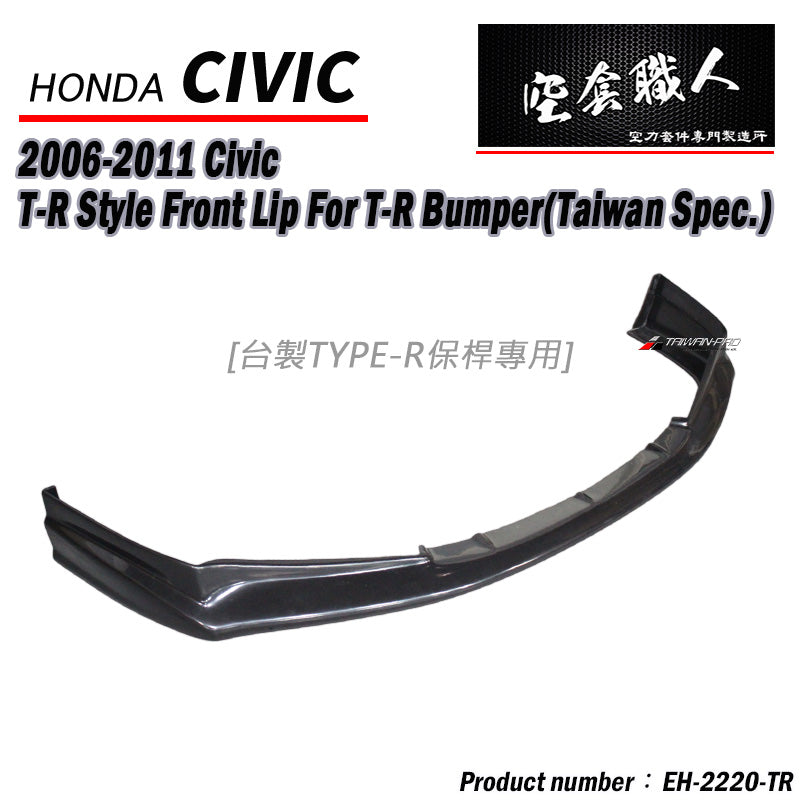 TR款前保桿專用前下巴 2006-2011 Honda Civic