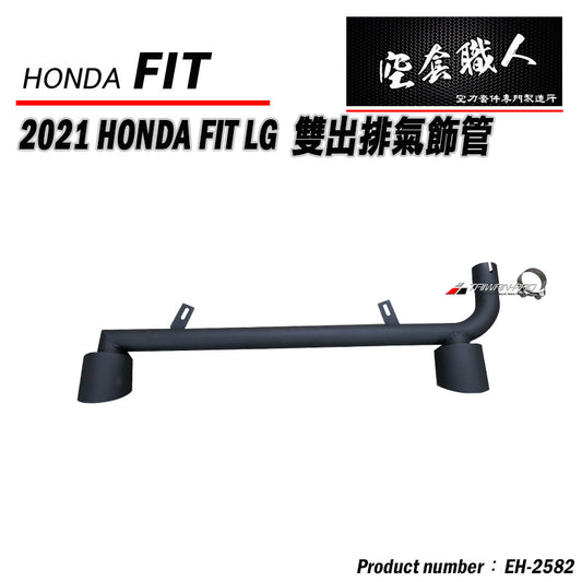 T-R款排氣管套件組-雙邊單出 2021-2023 Honda Fit