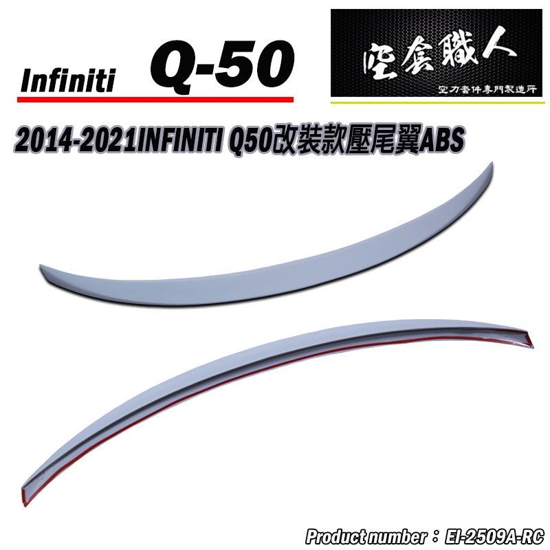 改裝款壓尾翼 2014-2021 Infiniti Q50