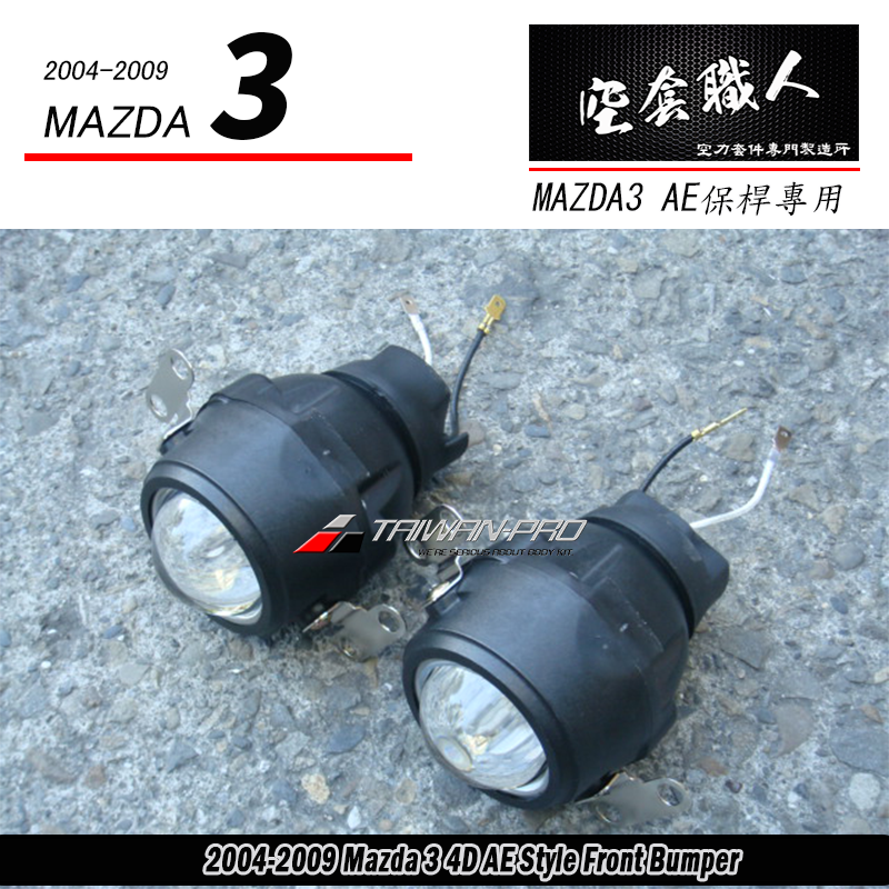 AE保桿專用魚眼霧燈(H3規格) 2004-2009 Mazda 3