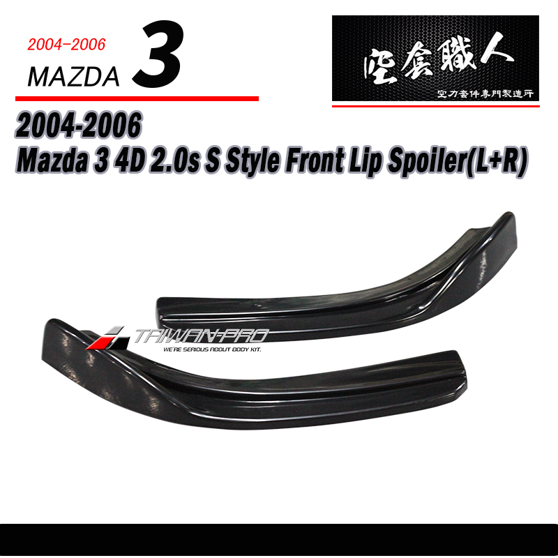 2.0 S 車款二片式定風翼下巴 2004-2006 Mazda 3
