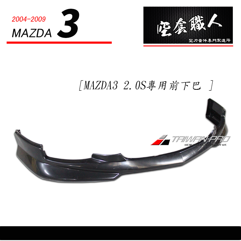 R款前中包 2.0S 2004-2006 Mazda 3