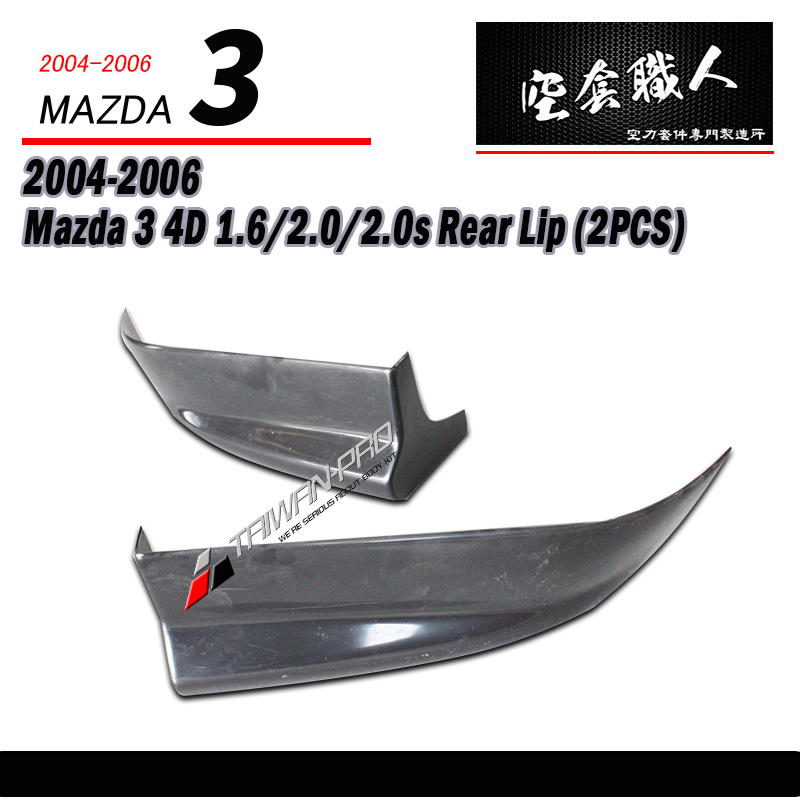 K款二片式後下巴 2004-2006 Mazda 3