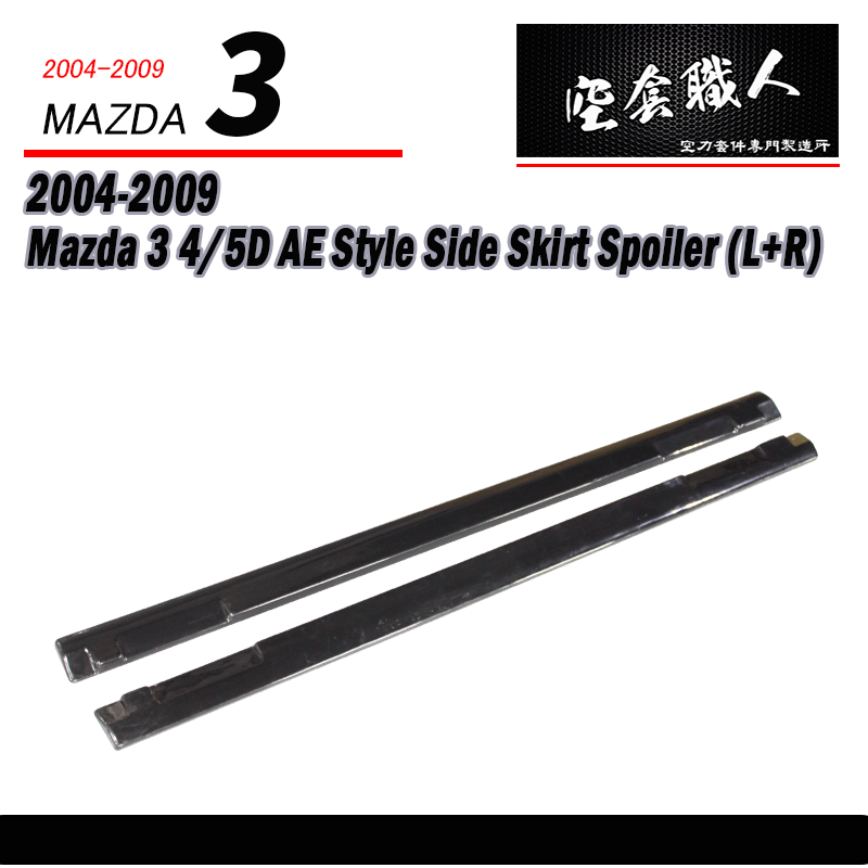 AE款側裙定風翼 2004-2009 Mazda 3