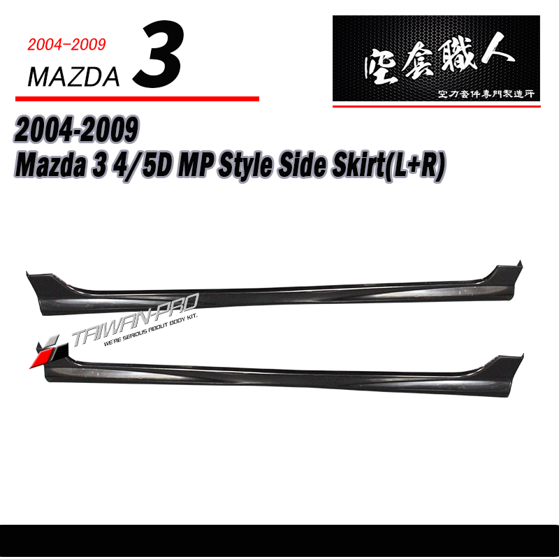 MP款側裙 2004-2009 Mazda 3