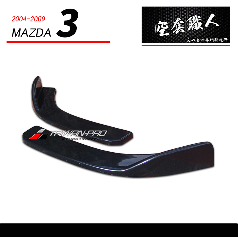 AE保桿專用二片式定風翼下巴 2004-2009 Mazda 3