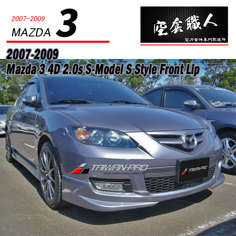 前中包 2.0S 2007-2009 Mazda 3