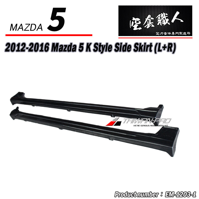 K款套裝組 前下巴+側裙+後下巴 2012-2016 Mazda 5