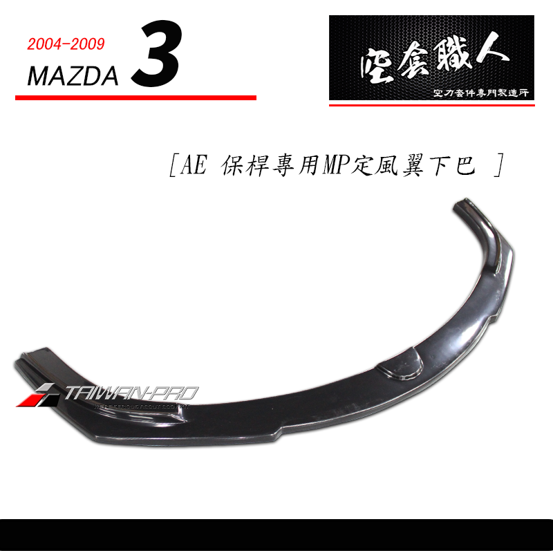 AE保桿專用 MP定風翼下巴 2004-2009 Mazda 3