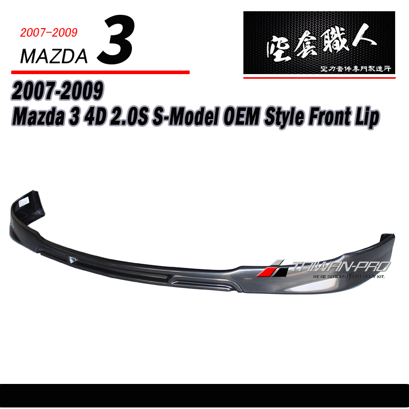 原廠型前下巴 2.0S 2007-2009 Mazda 3