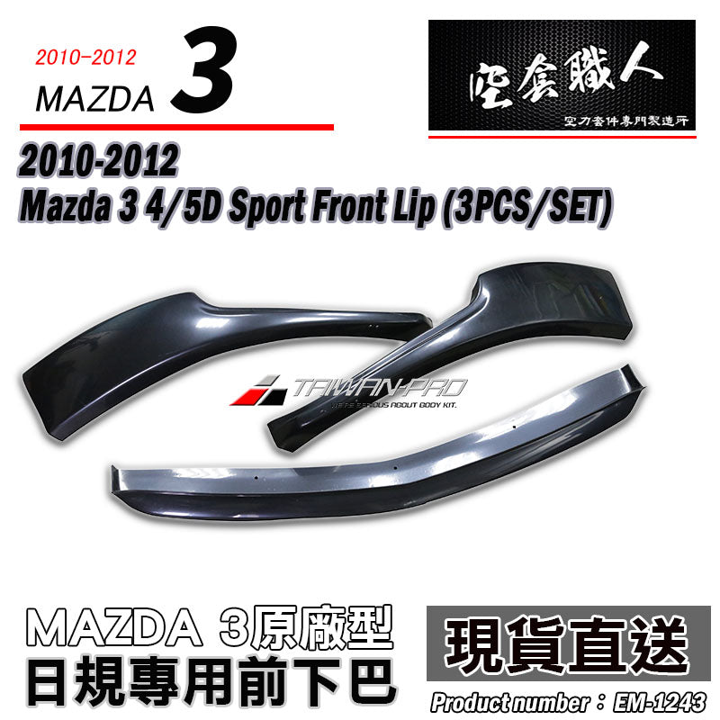 原廠型三片式前下巴 2010-2012 Mazda 3 4門/5門