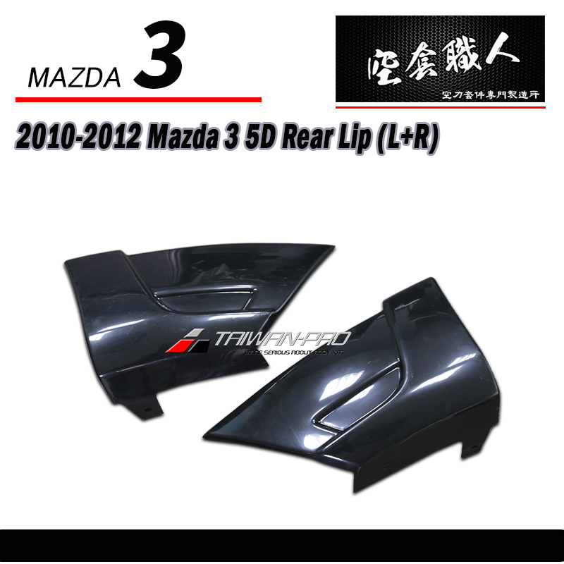 OEM款 兩片式后下巴 2010-2012 Mazda 3 5門