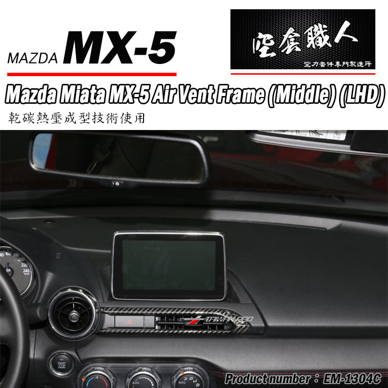 中央冷氣出風孔飾蓋-中間 碳纖維 Dry Carbon 2016-2026 Mazda MX-5