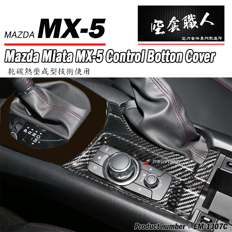 扶手控制鈕飾蓋 碳纖維 Dry Carbon 2016-2026 Mazda MX-5