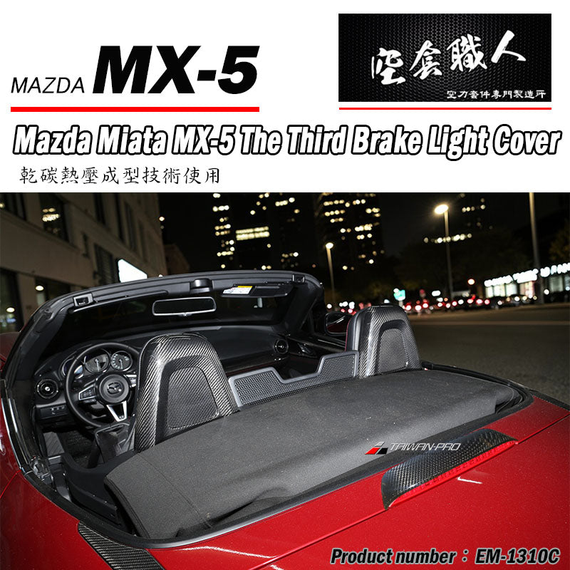 後行李箱飾蓋 碳纖維 Dry Carbon 2016-2026 Mazda MX-5