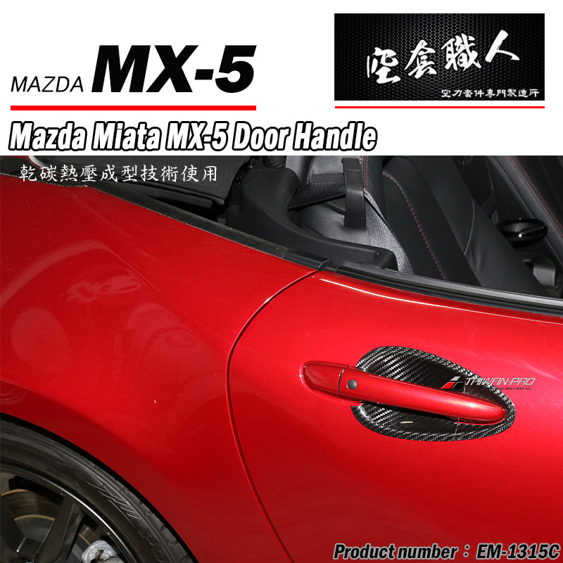 門碗飾蓋 碳纖維 Dry Carbon 2016-2026 Mazda MX-5