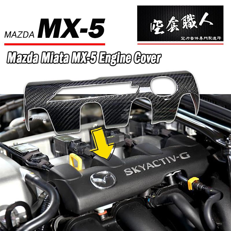 引擎內飾蓋 碳纖維 Dry Carbon 2016-2026 Mazda MX-5