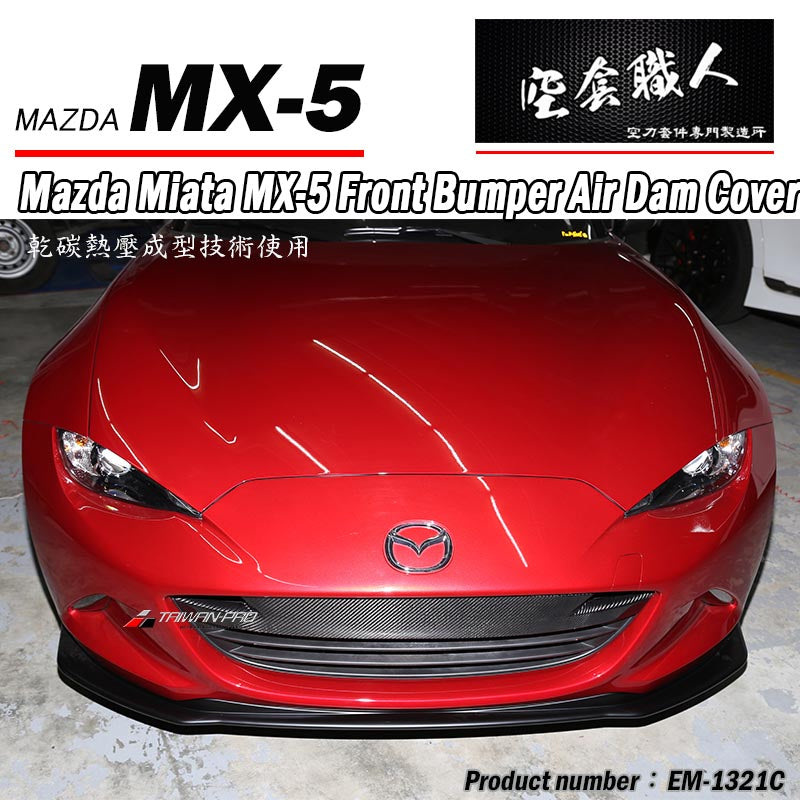 前保氣霸飾蓋 碳纖維 Dry Carbon 2016-2026 Mazda MX-5