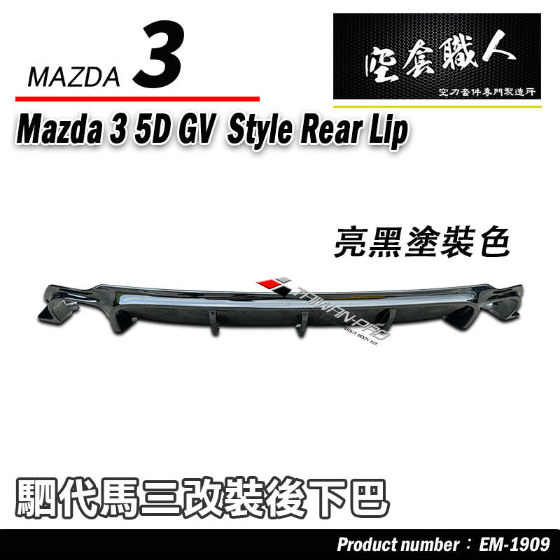 GV款後下巴 2019-2026 Mazda 3 5門