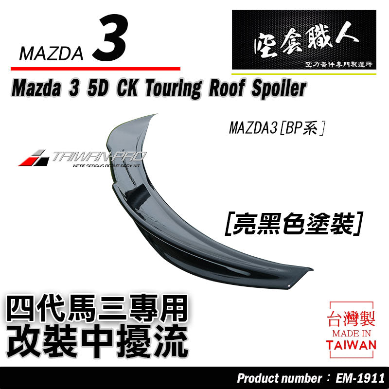 CK款中擾流 2019-2026 Mazda 3 5門