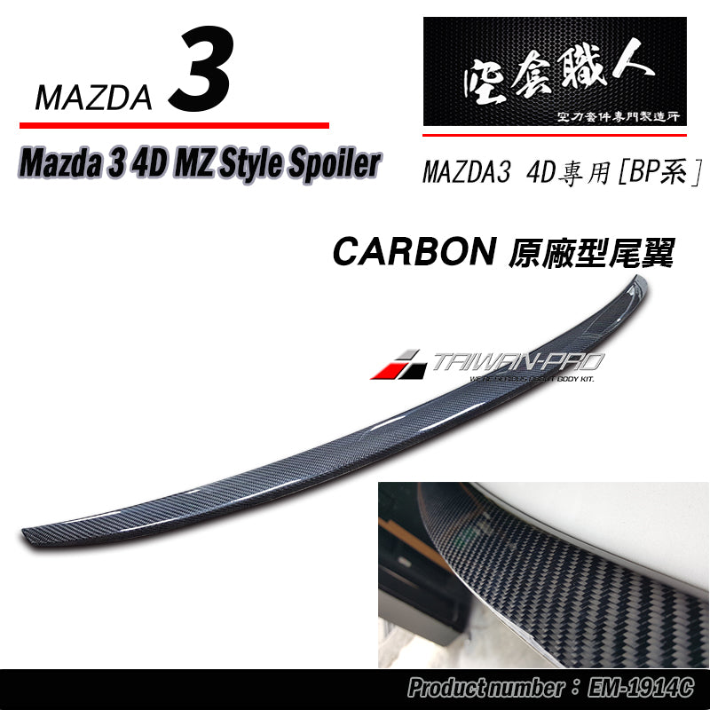 MZ款壓尾翼 ABS/碳纖維 Carbon Fiber 2019-2026 Mazda 3 4門