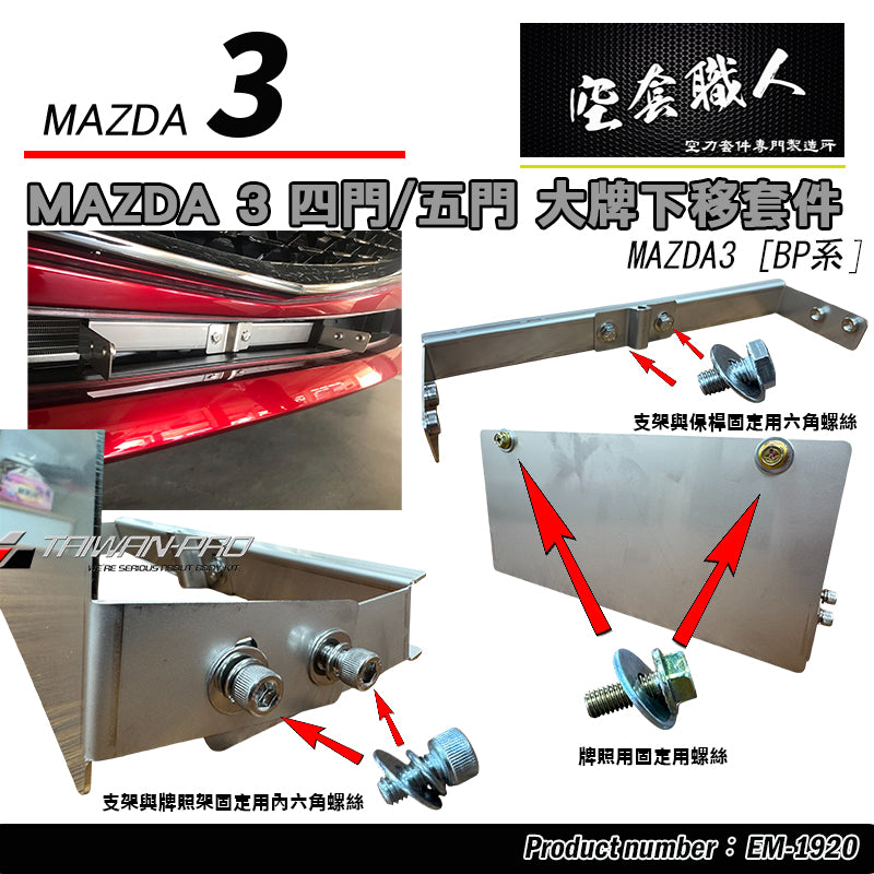 大牌下移-鐵件 2019-2026 Mazda 3 4門/5門