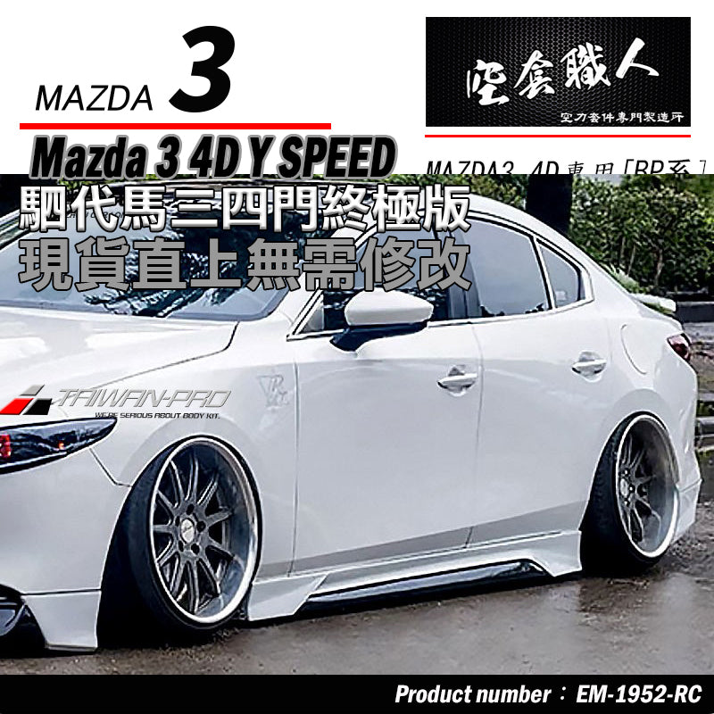 MAZDA 3 4門 側裙套件