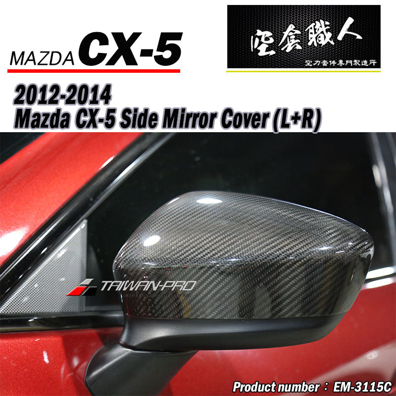 後視鏡飾蓋 碳纖維Dry Carbon 2012-2016 Mazda CX-5 (小改款前)