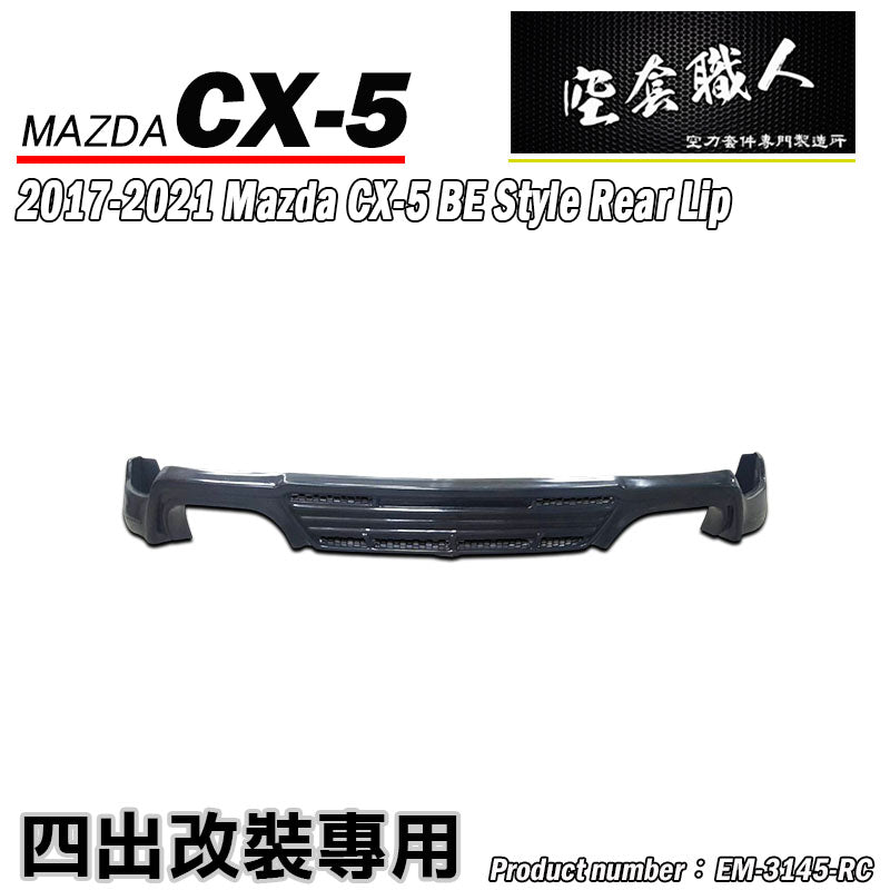 BE款四出後中包 2017-2021 Mazda CX-5