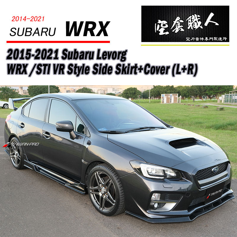 VR款側裙+側裙護套 Subaru WRX/STI/Levorg