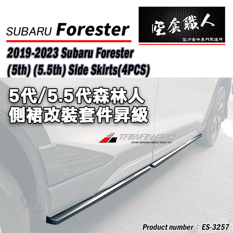 ST款側裙 / 車門飾板 2019-2024 Subaru Forester SK專用