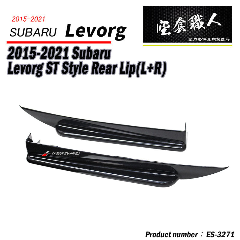 ST款套裝組 前下巴+側裙+後下巴+後下擾流板 2015-2016 Subaru Levorg