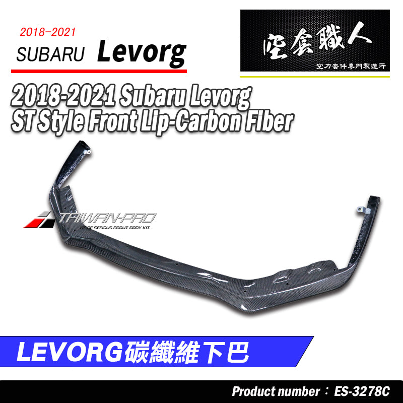 ST款前下巴 碳纖維卡夢 Carbon Fiber 2015-2021 Subaru Levorg