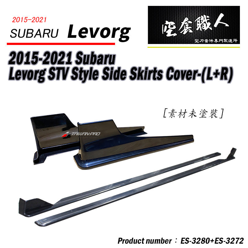 ST款側裙 側裙護套 2015-2021 Subaru Levorg