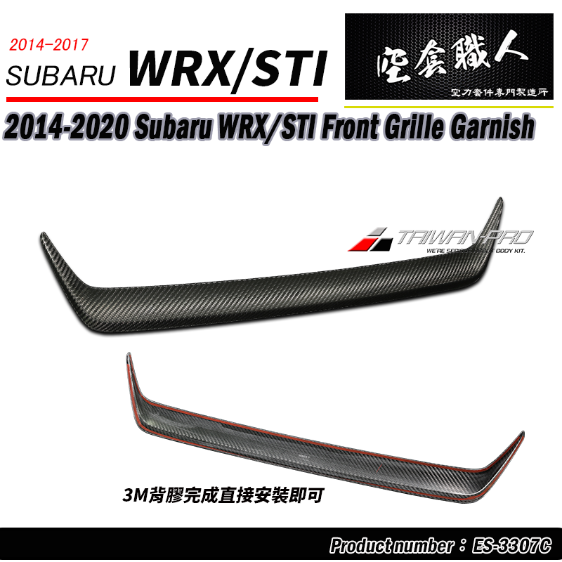 水箱罩飾板 碳纖維熱壓卡夢 2014-2017 Subaru WRX/STI