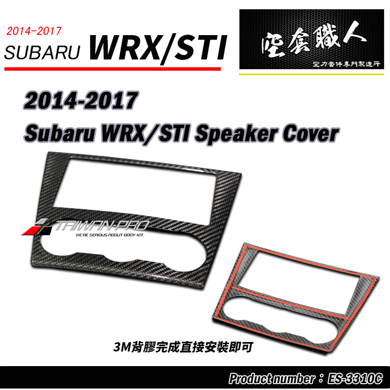 音響蓋飾蓋 碳纖維熱壓卡夢 Dry Carbon 2014-2017 Subaru WRX/STI