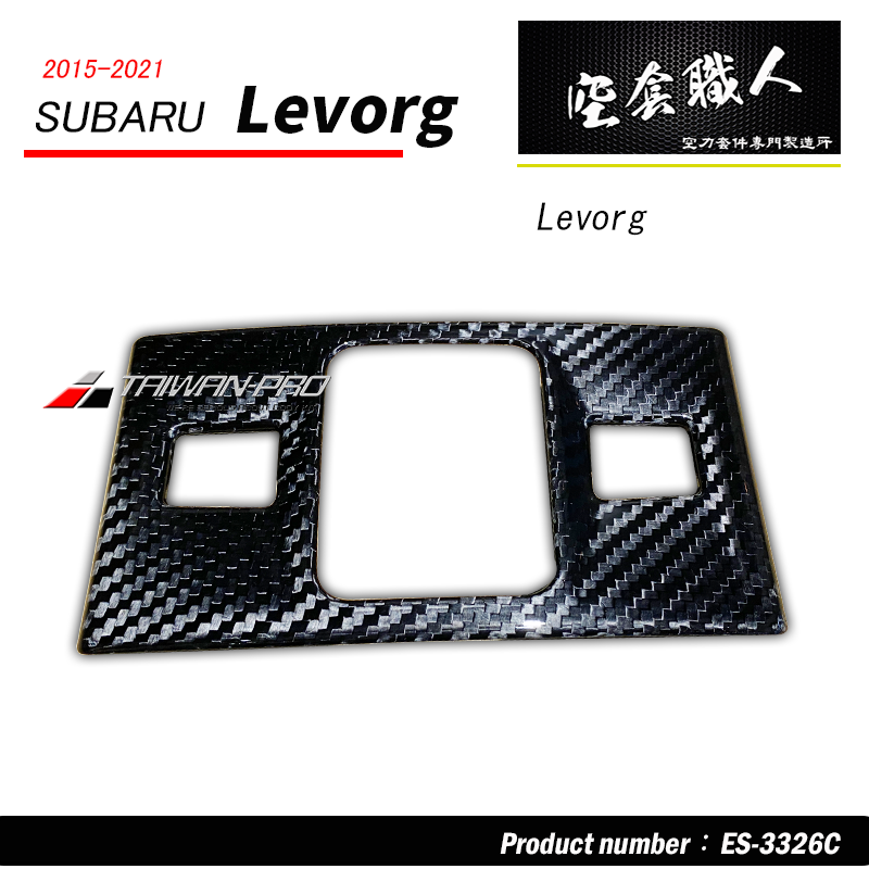 中央扶手開關飾蓋 碳纖維熱壓卡夢 Dry Carbon 2017-2021 Subaru Levorg