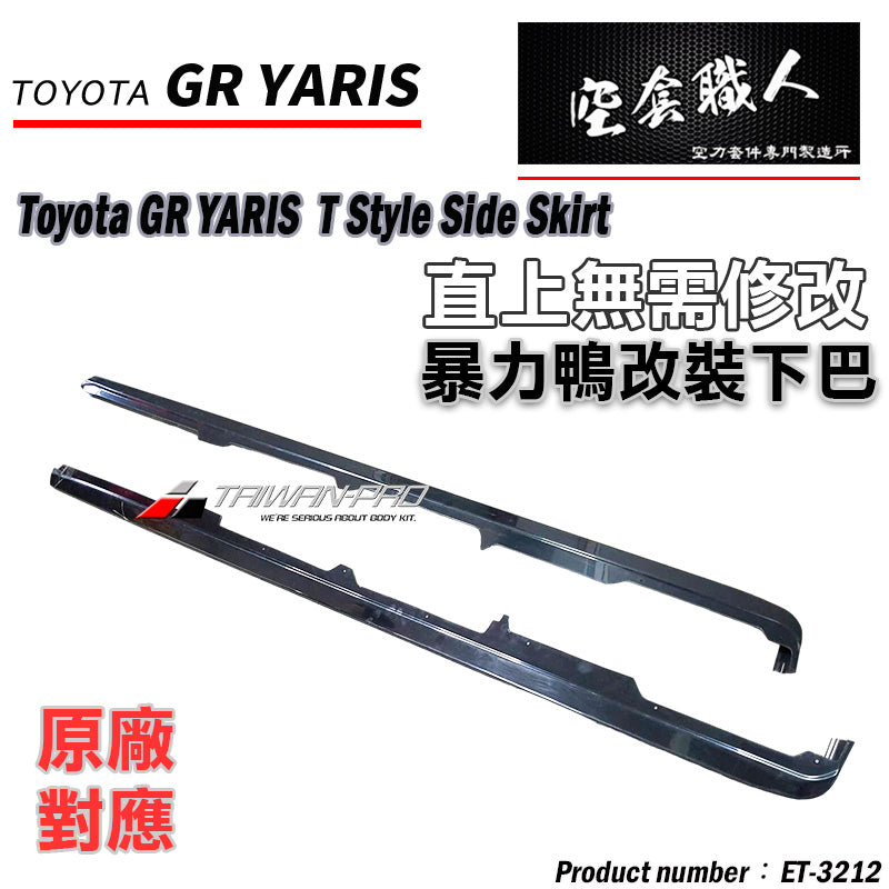 T款套件組前中包+後中包+側裙 2020-2024 Toyota GR Yaris