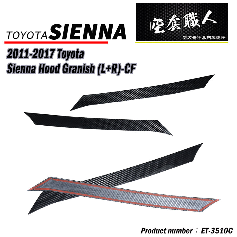 引擎蓋飾板 碳纖維熱壓卡夢 Dry Carbon/ABS 2011-2017 Toyota Sienna