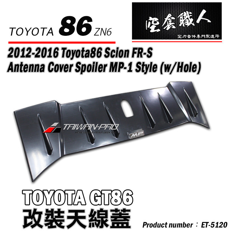 天線蓋飾板 2012-2016 Subaru BRZ/Toyota 86/Scion FR-S