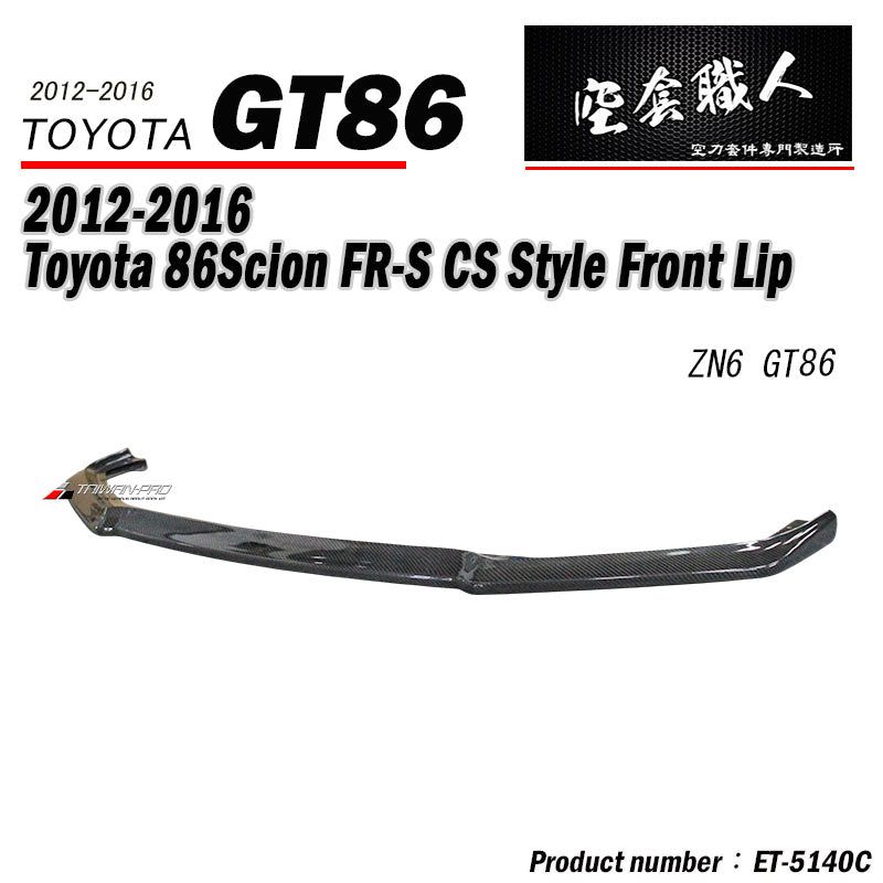 CS款前下巴 碳纖維卡夢 Carbon Fiber 2012-2016 Toyota 86/Scions