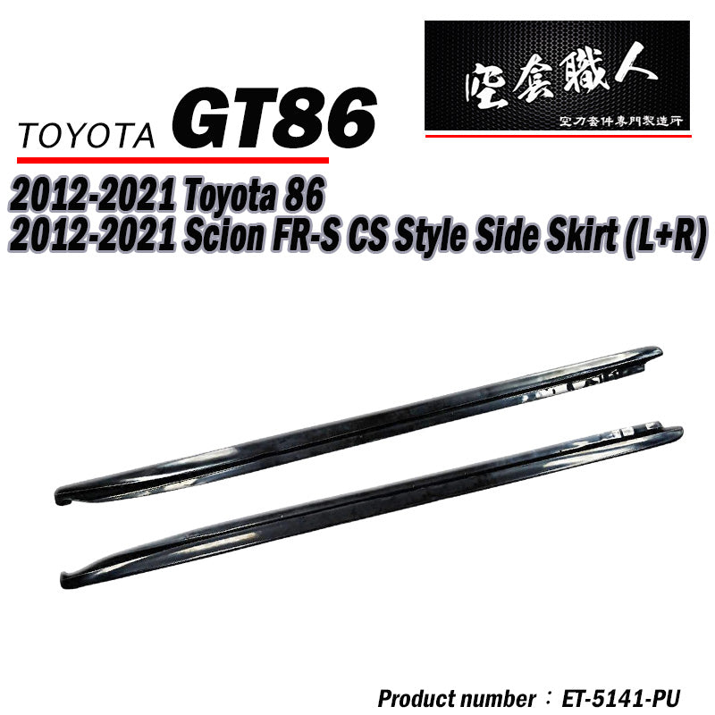 CS款側裙 碳纖維 Carbon Fiber/PU 2012-2021 Subaru BRZ/Toyota 86/Scion FR-S