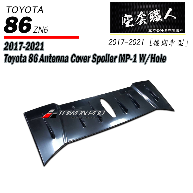 天線蓋 2017-2021 Subaru BRZ/Toyota 86