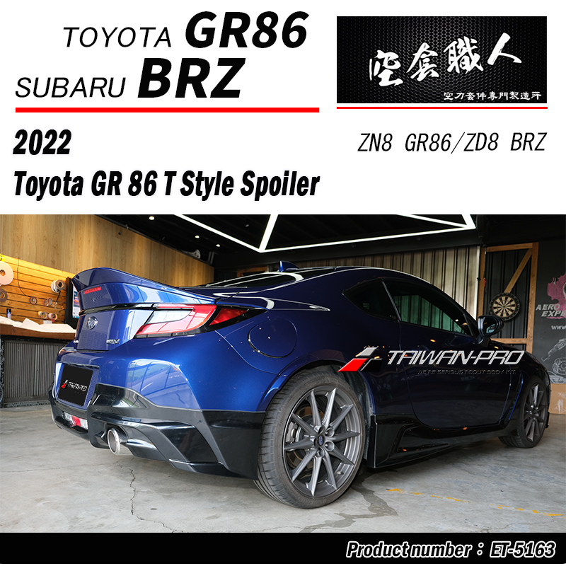 T款尾翼 碳纖維卡夢 Carbon Fiber/ABS 2022-2026 Toyota GR86 / Subaru BRZ