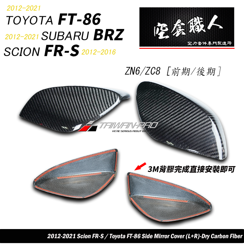 後視鏡飾蓋 碳纖維熱壓卡夢 Dry Carbon 2012-2021 Subaru BRZ/Toyota 86/Scion FR-S