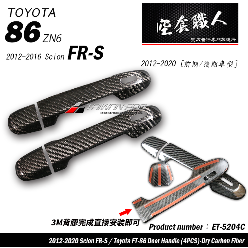 把手蓋飾蓋 碳纖維熱壓 Dry Carbon 2012-2026 Subaru BRZ/Toyota 86/Scion FR-S